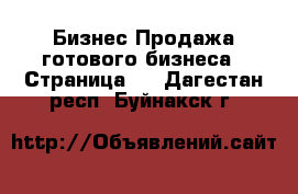 Бизнес Продажа готового бизнеса - Страница 2 . Дагестан респ.,Буйнакск г.